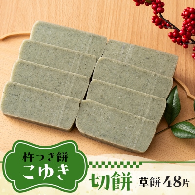 【2026年先行予約】杵つき餅 こゆき [切餅(草餅×6袋)] F7W-0109