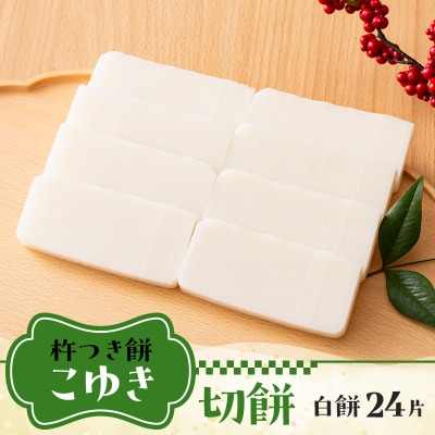 【2026年先行予約】杵つき餅 こゆき [切餅(白餅×3袋)] F7W-0110