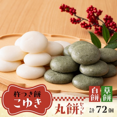 【2026年先行予約】杵つき餅 こゆき [丸餅セット(白餅×3袋、草餅×3袋)] F7W-0112