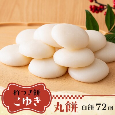 【2026年先行予約】杵つき餅 こゆき [丸餅(白餅×6袋)] F7W-0113