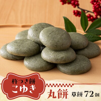 【2026年先行予約】杵つき餅 こゆき [丸餅(草餅×6袋)]  F7W-0114