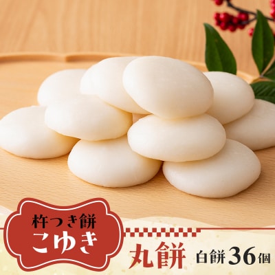 【2026年先行予約】杵つき餅 こゆき [丸餅(白餅×3袋)]  F7W-0115