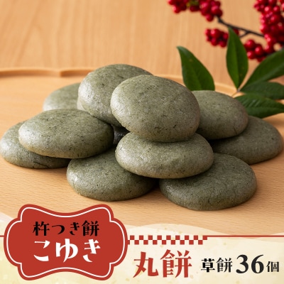 【2026年先行予約】杵つき餅 こゆき [丸餅(草餅×3袋)] F7W-0116
