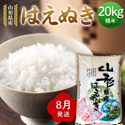 ≪2026年8月発送≫ 令和7年度 山形県産 はえぬき 20kg(5kg×4) F7W-0297