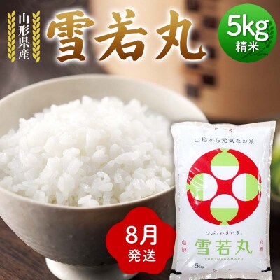 ≪2026年8月発送≫ 令和7年度 山形県産 雪若丸 5kg 精米 F7W-0302