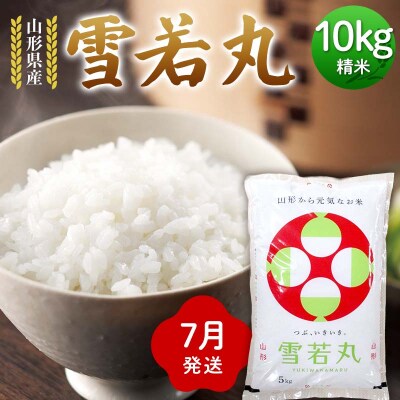≪2026年7月発送≫ 令和7年度 山形県産 雪若丸 10kg(5kg×2) F7W-0307