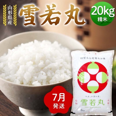 ≪2026年7月発送≫ 令和7年度 山形県産 雪若丸 20kg(5kg×4) F7W-0313