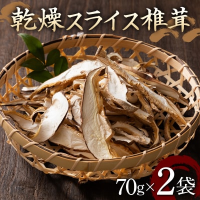 山形県 戸沢村産 乾燥 スライス 椎茸 140g(70g×2袋) F7W-0274