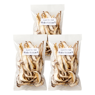 山形県 戸沢村産 乾燥 スライス 椎茸 60g(20g×3袋) F7W-0271