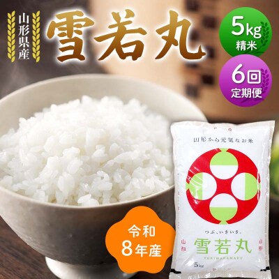≪新米先行予約≫【定期便6回】令和8年度 山形県産 雪若丸 5kg×6回 F7W-0391