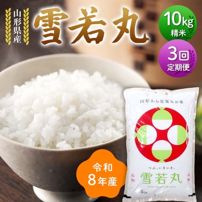 ≪新米先行予約≫【定期便3回】令和8年度 雪若丸 10kg(5kg×2)×3回 F7W-0400