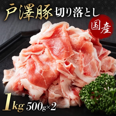 山形県 戸沢村産 戸澤豚一番育ち 切り落とし 1kg(500g×2) 豚肉 F7W-0350