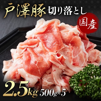 山形県 戸沢村産 戸澤豚一番育ち 切り落とし 2.5kg(500g×5) 豚肉 F7W-0353
