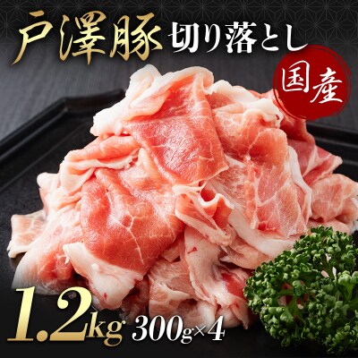 山形県 戸沢村産 戸澤豚一番育ち 切り落とし 1.2kg(300g×4) 豚肉 F7W-0345