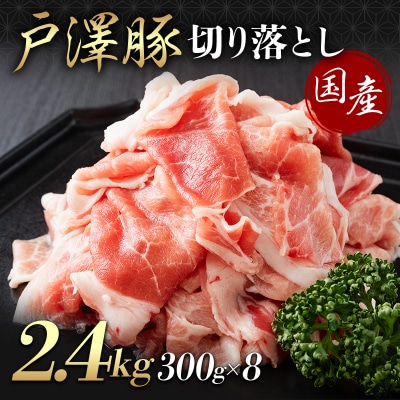 山形県 戸沢村産 戸澤豚一番育ち 切り落とし 2.4kg(300g×8) 豚肉 F7W-0347