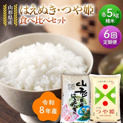 【定期便6回】令和8年 はえぬき つや姫 食べ比べセット 10kg×6回 F7W-0464