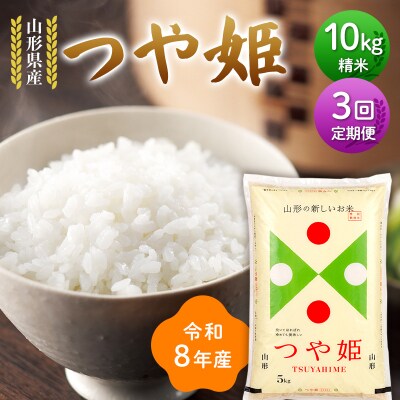 ≪新米先行予約≫【定期便3回】令和8年度 つや姫 10kg(5kg×2)×3回 F7W-0427