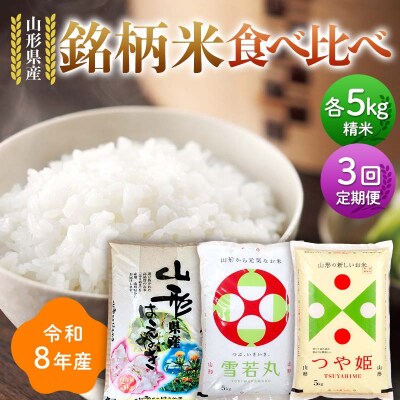【定期便3回】令和8年 3品種食べ比べ (はえぬき・雪若丸・つや姫) 5kg×3回 F7W-0437