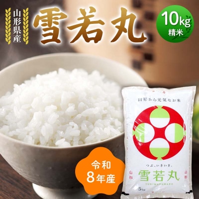 ≪新米先行予約≫令和8年度 山形県産 雪若丸 10kg(5kg×2) 精米 F7W-0393