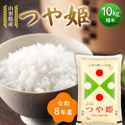 ≪新米先行予約≫令和8年度 山形県産 つや姫 10kg(5kg×2) 精米 F7W-0420