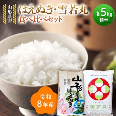 ≪新米先行予約≫令和8年 はえぬき 雪若丸 食べ比べセット 10kg(5kg×2) F7W-0439