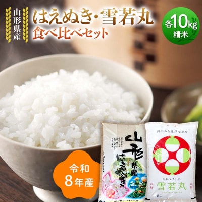 ≪新米先行予約≫令和8年 はえぬき 雪若丸 食べ比べセット 20kg(5kg×4) F7W-0449