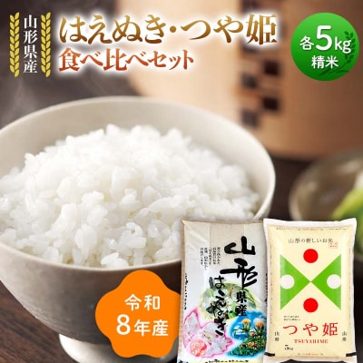 ≪新米先行予約≫令和8年 はえぬき つや姫 食べ比べセット 10kg(5kg×2) F7W-0456