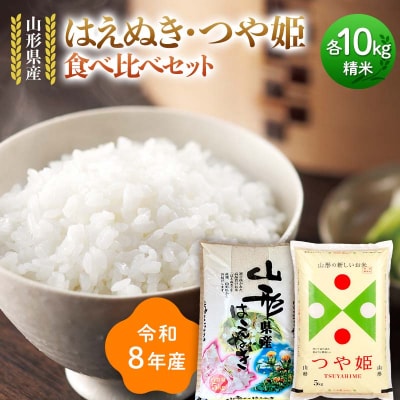 ≪新米先行予約≫令和8年 はえぬき つや姫 食べ比べセット 20kg(5kg×4) F7W-0466