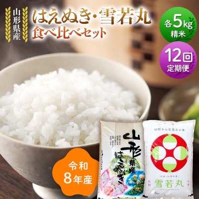 【定期便12回】令和8年 はえぬき 雪若丸 食べ比べセット 10kg×12回 F7W-0448
