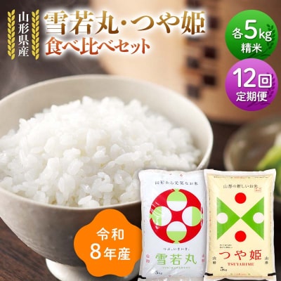 【定期便12回】令和8年 雪若丸 つや姫 食べ比べセット 10kg×12回 F7W-0482