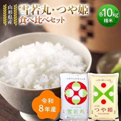 ≪新米先行予約≫令和8年 雪若丸 つや姫 食べ比べセット 20kg(5kg×4) F7W-0483