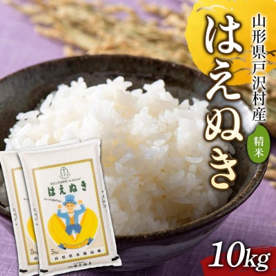 ≪新米先行予約≫ 令和8年度 戸沢村産 はえぬき 10㎏(5kg×2) 精米 F7W-0532