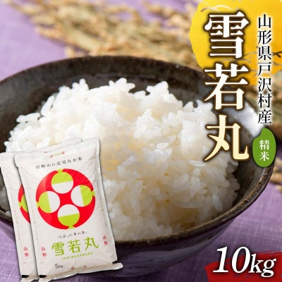 ≪新米先行予約≫ 令和8年度 戸沢村産 雪若丸 10kg(5kg×2) 精米 F7W-0556