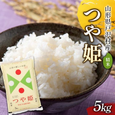 ≪新米先行予約≫ 令和8年度 戸沢村産 つや姫 5kg 精米 F7W-0568