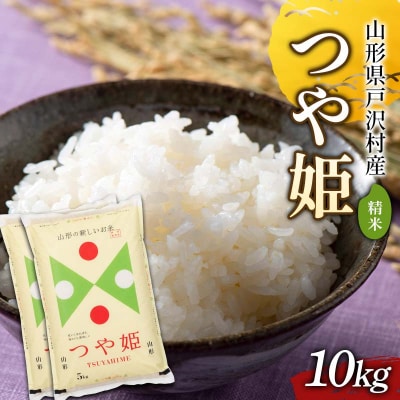 ≪新米先行予約≫ 令和8年度 戸沢村産 つや姫 10kg(5kg×2) 精米 F7W-0580
