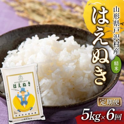 ≪新米先行予約≫【定期便6回】令和8年度 戸沢村産 はえぬき 5kg×6回 精米 F7W-0530