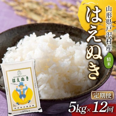 ≪新米先行予約≫【定期便12回】令和8年度 戸沢村産 はえぬき 5kg×12回 F7W-0531