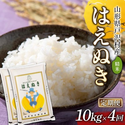 ≪新米先行予約≫【定期便4回】令和8年度 はえぬき 10kg(5kg×2)×4回 F7W-0540