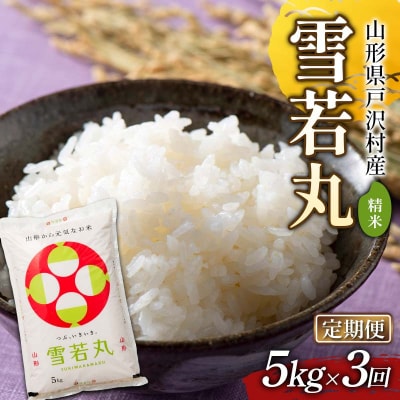 ≪新米先行予約≫【定期便3回】令和8年度 戸沢村産 雪若丸 5kg×3回 精米 F7W-0551