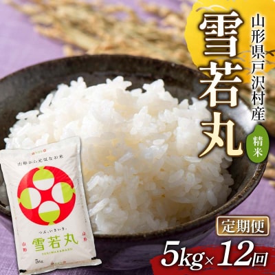 ≪新米先行予約≫【定期便12回】令和8年度 戸沢村産 雪若丸 5kg×12回 精米 F7W-0555