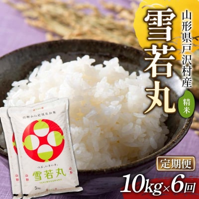 ≪新米先行予約≫【定期便6回】令和8年度 雪若丸 10kg(5kg×2)×6回 F7W-0566