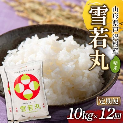 ≪新米先行予約≫【定期便12回】令和8年度 雪若丸 10kg(5kg×2)×12回 F7W-0567