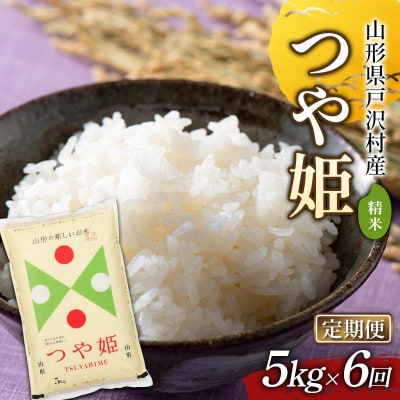 ≪新米先行予約≫【定期便6回】令和8年度 戸沢村産 つや姫 5kg×6回 精米 F7W-0578