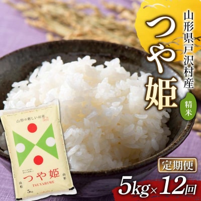 ≪新米先行予約≫【定期便12回】令和8年度 戸沢村産 つや姫 5kg×12回 精米 F7W-0579