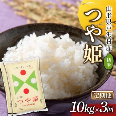 ≪新米先行予約≫【定期便3回】令和8年度 つや姫 10kg(5kg×2)×3回 F7W-0587