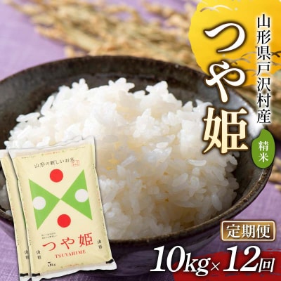 ≪新米先行予約≫【定期便12回】令和8年度 つや姫 10kg(5kg×2)×12回 F7W-0591