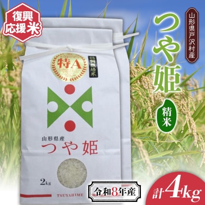 ≪新米先行予約≫ 復興応援米 令和8年度 つや姫 4kg(2kg×2) 精米 F7W-0504