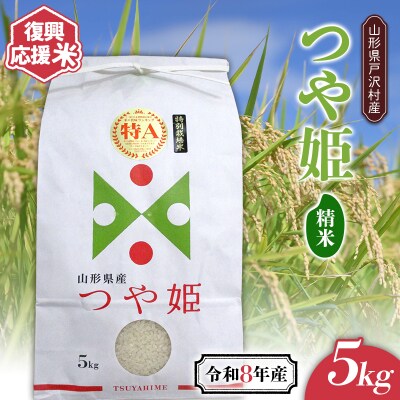 ≪新米先行予約≫ 復興応援米 令和8年度 山形県戸沢村産 つや姫 5kg 精米 F7W-0505