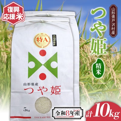 ≪新米先行予約≫ 復興応援米 令和8年度 つや姫 10kg(5kg×2) 精米 F7W-0506