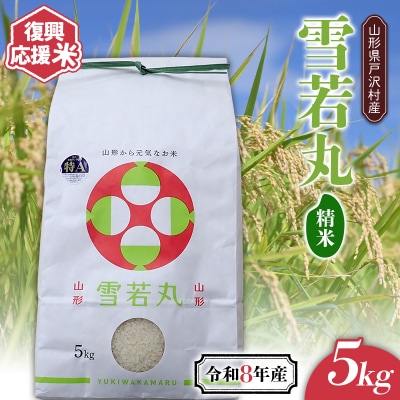 ≪新米先行予約≫ 復興応援米 令和8年度 山形県戸沢村産 雪若丸 5kg 精米 F7W-0509